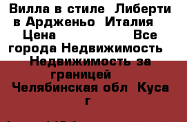 Вилла в стиле  Либерти в Ардженьо (Италия) › Цена ­ 71 735 000 - Все города Недвижимость » Недвижимость за границей   . Челябинская обл.,Куса г.